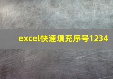 excel快速填充序号1234