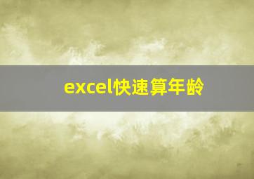 excel快速算年龄