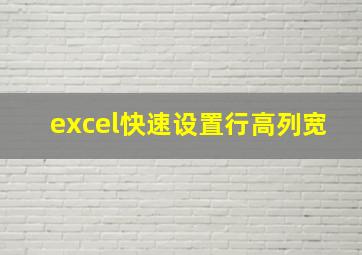 excel快速设置行高列宽