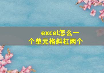 excel怎么一个单元格斜杠两个