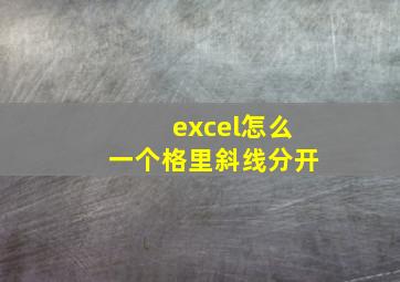 excel怎么一个格里斜线分开