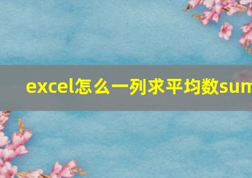 excel怎么一列求平均数sum