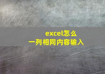 excel怎么一列相同内容输入