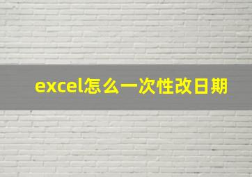 excel怎么一次性改日期