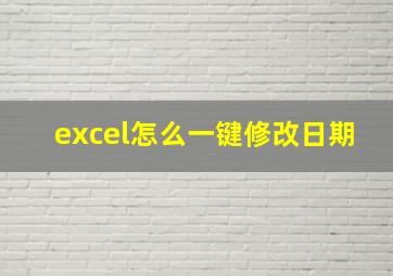 excel怎么一键修改日期