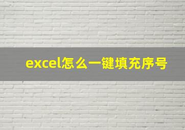 excel怎么一键填充序号