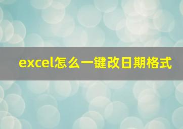 excel怎么一键改日期格式