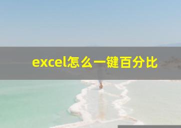 excel怎么一键百分比