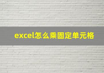 excel怎么乘固定单元格