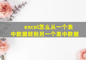 excel怎么从一个表中数据转到另一个表中数据