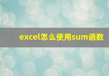 excel怎么使用sum函数