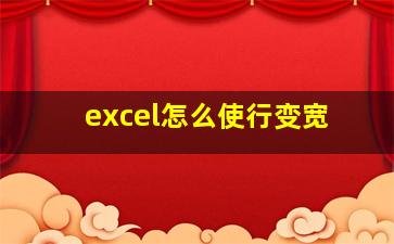 excel怎么使行变宽