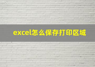 excel怎么保存打印区域