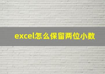 excel怎么保留两位小数