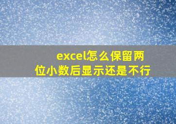 excel怎么保留两位小数后显示还是不行