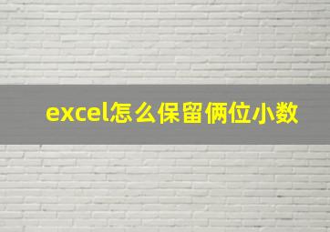 excel怎么保留俩位小数