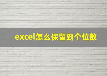 excel怎么保留到个位数