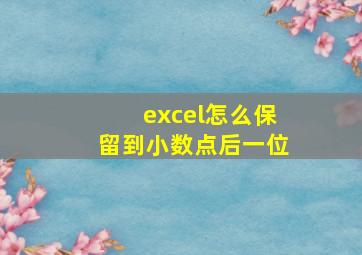 excel怎么保留到小数点后一位