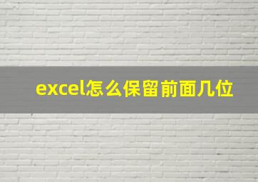 excel怎么保留前面几位