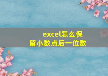 excel怎么保留小数点后一位数