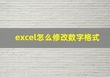 excel怎么修改数字格式