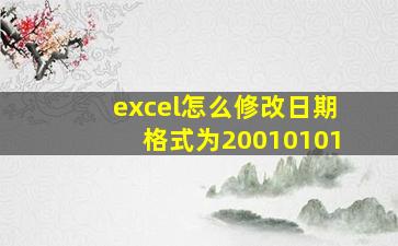 excel怎么修改日期格式为20010101