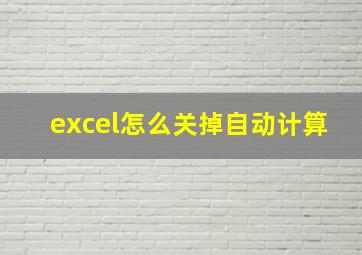 excel怎么关掉自动计算