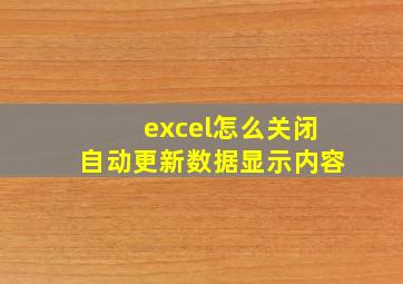 excel怎么关闭自动更新数据显示内容