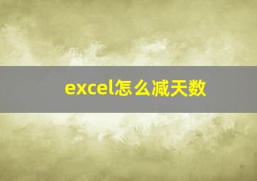 excel怎么减天数