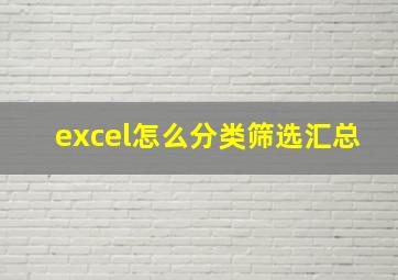 excel怎么分类筛选汇总