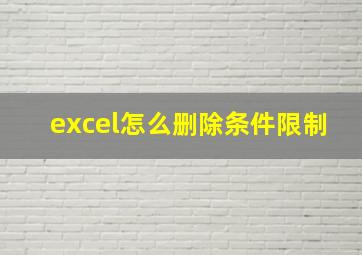 excel怎么删除条件限制