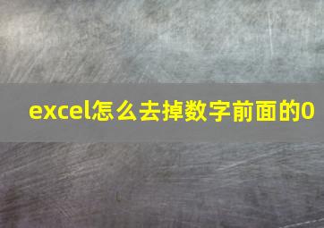 excel怎么去掉数字前面的0