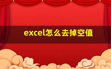 excel怎么去掉空值