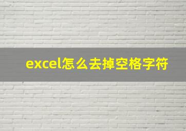 excel怎么去掉空格字符