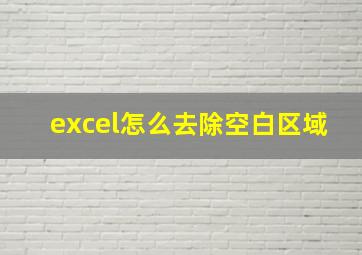 excel怎么去除空白区域