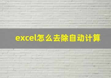 excel怎么去除自动计算