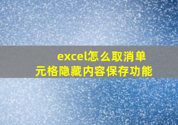 excel怎么取消单元格隐藏内容保存功能