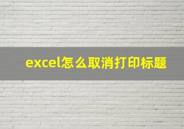 excel怎么取消打印标题