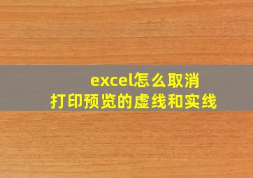 excel怎么取消打印预览的虚线和实线