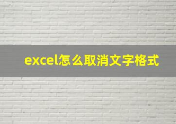 excel怎么取消文字格式