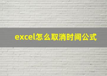 excel怎么取消时间公式