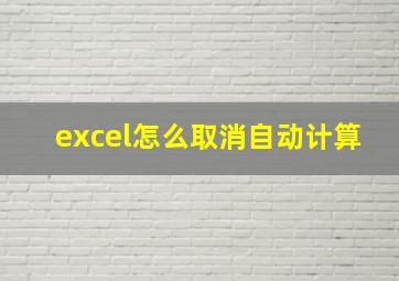 excel怎么取消自动计算