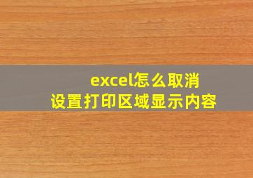 excel怎么取消设置打印区域显示内容