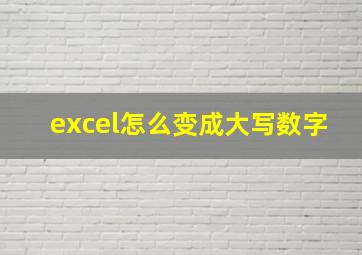 excel怎么变成大写数字