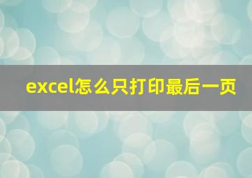 excel怎么只打印最后一页