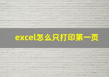 excel怎么只打印第一页