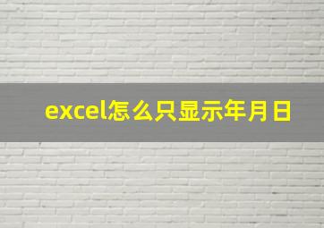 excel怎么只显示年月日