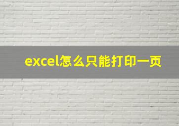 excel怎么只能打印一页