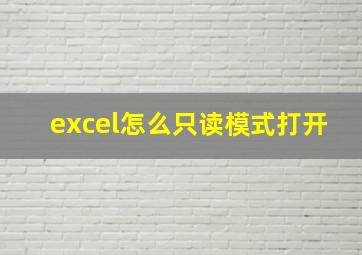 excel怎么只读模式打开