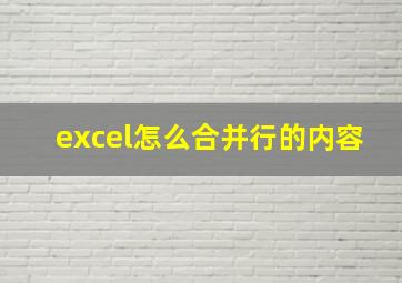 excel怎么合并行的内容